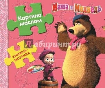 Картина маслом. Маша и медведь. Книжка-мозаика