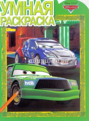 Умная раскраска. Тачки (№1336)