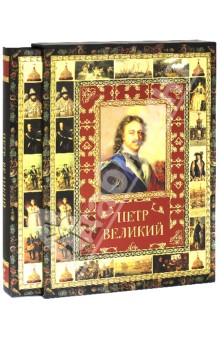 Петр Великий