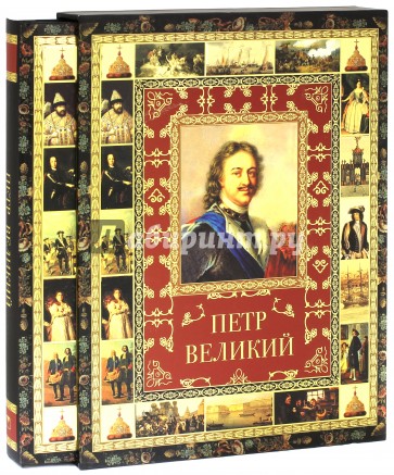 Петр Великий