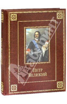 Петр Великий (кожа)