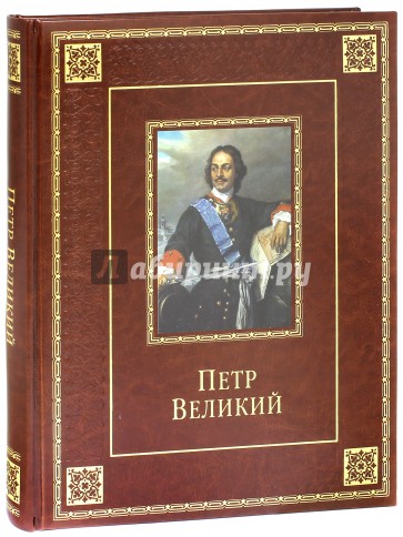 Петр Великий (кожа)