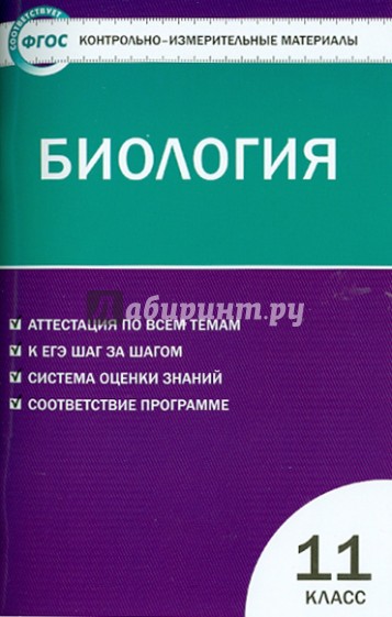 Биология. 11 класс. Контрольно-измерительные материалы. ФГОС