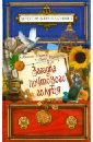Загадка почтового голубя - Иванов Антон Давидович, Устинова Анна Вячеславовна