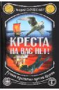 Буровский Андрей Михайлович Креста на вас нет! Русское язычество против Церкви