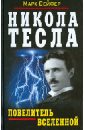 Обложка Никола Тесла - Повелитель Вселенной
