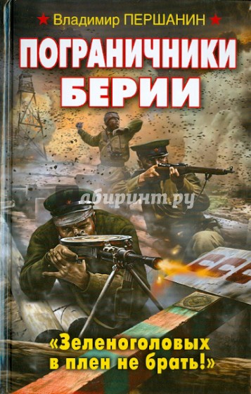 Пограничники Берии. "Зеленоголовых в плен не брать!"