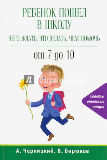 Ребенок пошел в школу: чего ждать, что делать, чем помочь. От 7 до 10