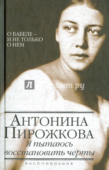 Я пытаюсь восстановить черты. О Бабеле - и не только о нем