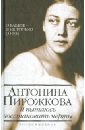 Я пытаюсь восстановить черты. О Бабеле - и не только о нем - Пирожкова Антонина Николаевна