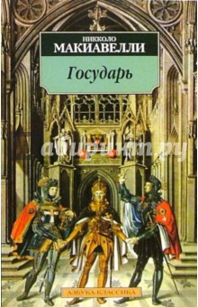Обложка книги Государь; Рассуждения о первой декаде Тита Ливия, Макиавелли Никколо