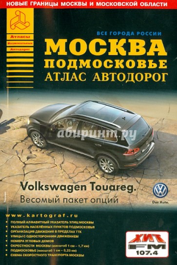 Все города России. Москва. Подмосковье. Атлас автодорог. Выпуск 2014