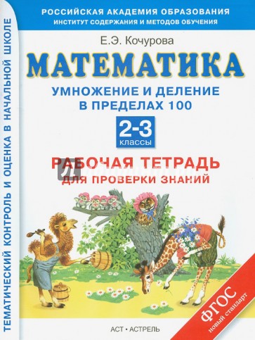 Математика. Умножение и деление в пределах 100. Рабочая тетрадь. 2-3 классы. ФГОС