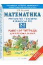 Математика. Умножение и деление в пределах 100. Рабочая тетрадь. 2-3 классы. ФГОС - Кочурова Елена Эдуардовна