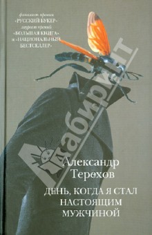 Обложка книги День, когда я стал настоящим мужчиной, Терехов Александр Михайлович