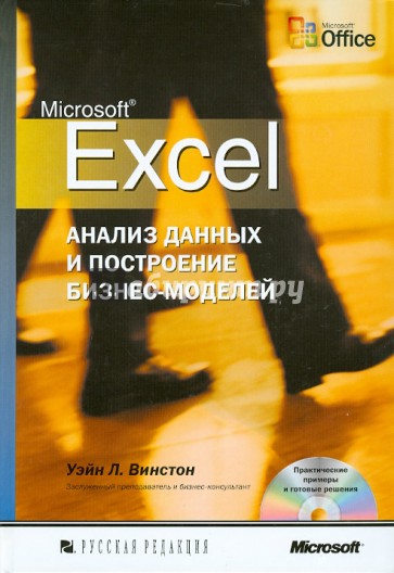 Microsoft Excel. Анализ данных и построение бизнес-моделей (+CD)