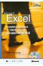 Винстон Уэйн Л. Microsoft Excel. Анализ данных и построение бизнес-моделей (+CD) бизнес моделирование и анализ данных решение актуальных задач с помощью microsoft excel 5 е издание