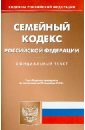 Семейный кодекс РФ по состоянию на 23.09.13 семейный кодекс рф по состоянию на 05 04 10