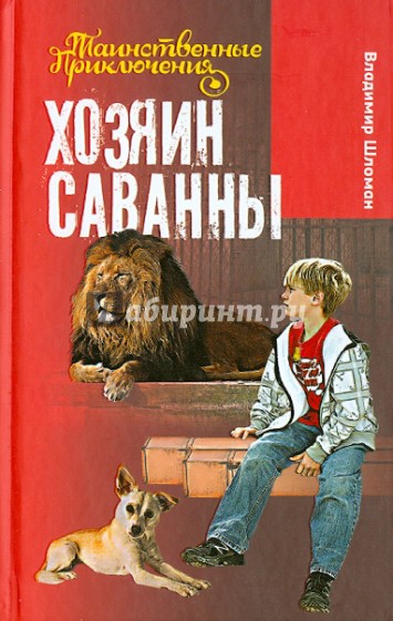 Хозяин саванны