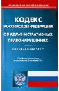 Кодекс РФ об административных правонарушениях по состоянию на 20.09.13