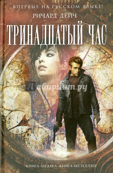 Тринадцатый час