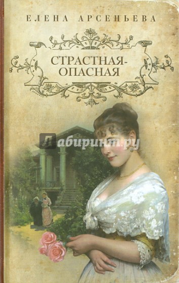 Страстная-опасная