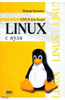 Linux с нуля ДМК-Пресс - фото 1