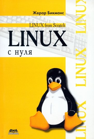 Linux с нуля