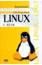 Бикманс Жерар Linux с нуля печников василий николаевич alt linux с нуля школьная операционная система dvd