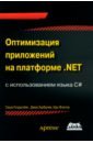 Голдштейн Саша, Зурбалев Дима, Флатов Идо Оптимизация приложений на платформе .Net