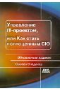 Управление IT-проектом, или Как стать полноценным CIO