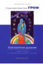 Гроф Станислав, Гроф Кристина Холотропное дыхание. Новый подход к самоисследованию и терапии беннетт хэл зина гроф станислав холотропное сознание три уровня человеческого сознания и их влияние на нашу жизнь