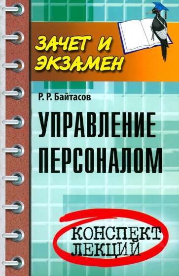 Управление персоналом: конспект лекций