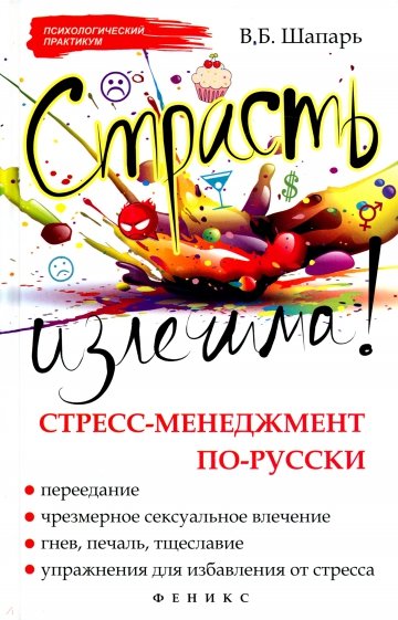 Страсть излечима! Стресс-менеджмент по-русски