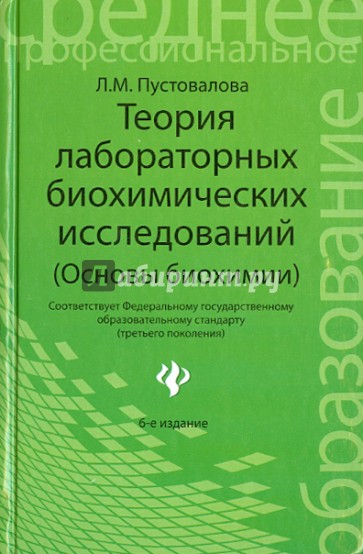 Теория лабораторных биохимических исследований (основы биохимии)