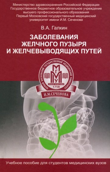 Заболевание желчного пузыря и желчевыводящих путей