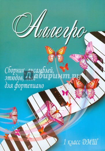Аллегро. Сборник ансамблей, этюдов, пьес для фортепиано. 1 класс ДМШ
