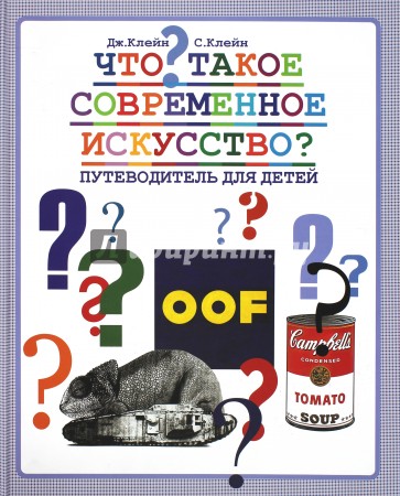 Что такое современное искусство? Путеводитель для детей