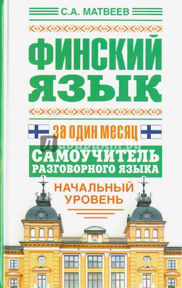 Финский язык за один месяц. Самоучитель разговорного языка. Начальный уровень