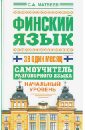 Финский язык за один месяц. Самоучитель разговорного языка. Начальный уровень - Матвеев Сергей Александрович