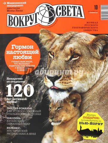 Журнал "Вокруг света" №10 (2877). Октябрь 2013