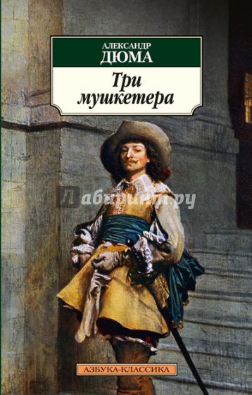 Три мушкетера