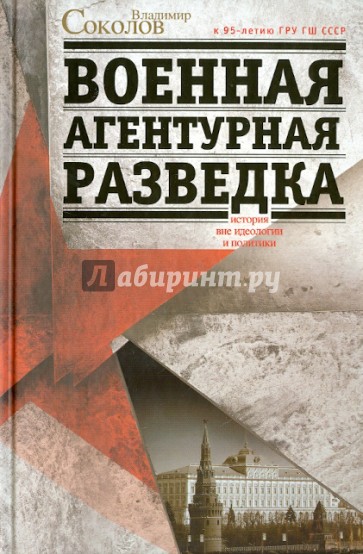 Военная агентурная разведка. История вне идеологии и политики