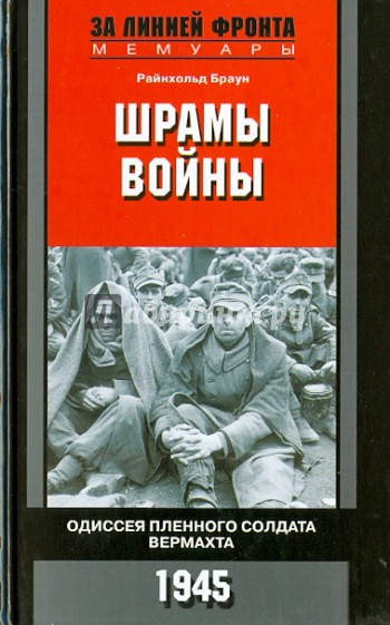 Шрамы войны. Одиссея пленного солдата вермахта. 1945