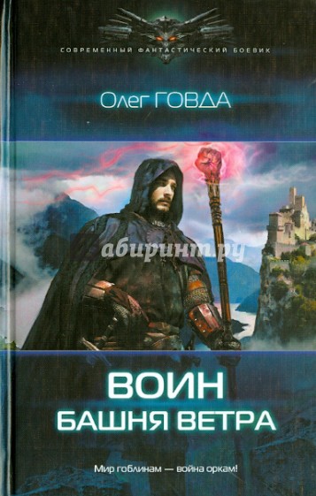 Воин. Башня ветра