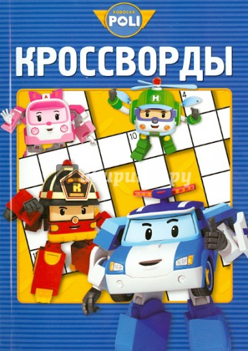 Сборник кроссвордов. Робокар Поли и его друзья (№1312)