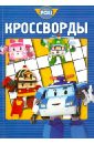 Сборник кроссвордов. Робокар Поли и его друзья (№1312) - Пименова Татьяна