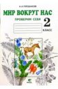 Мир вокруг нас. Проверим себя: Тетрадь для  учащихся 2 класса начальной школы - Плешаков Андрей Анатольевич