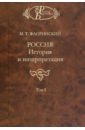 Россия. История и интерпретация. В 2-х томах. Том 1 - Флоринский Михаил Тимофеевич