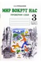 Окружающий мир. Проверим себя. Тетрадь для  учащихся 3 класса начальной школы. В 2-х частях. Часть 2 - Плешаков Андрей Анатольевич